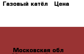 Газовый катёл › Цена ­ 10 000 - Московская обл., Москва г. Электро-Техника » Другое   . Московская обл.,Москва г.